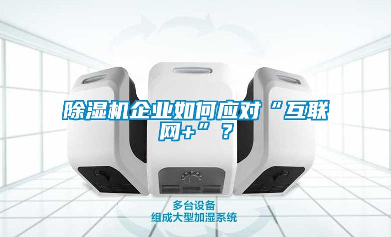 香蕉福利视频机企业如何应对“互联网+”？
