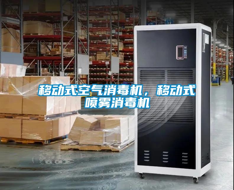 移动式空气消毒机，移动式喷雾消毒机