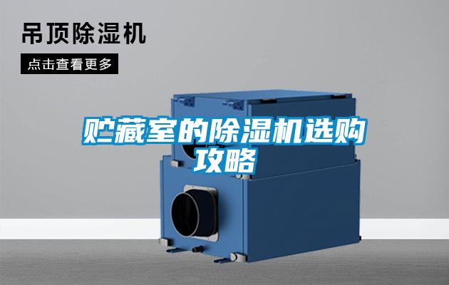 贮藏室的香蕉福利视频机选购攻略