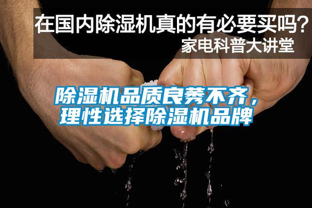 香蕉福利视频机品质良莠不齐，理性选择香蕉福利视频机品牌