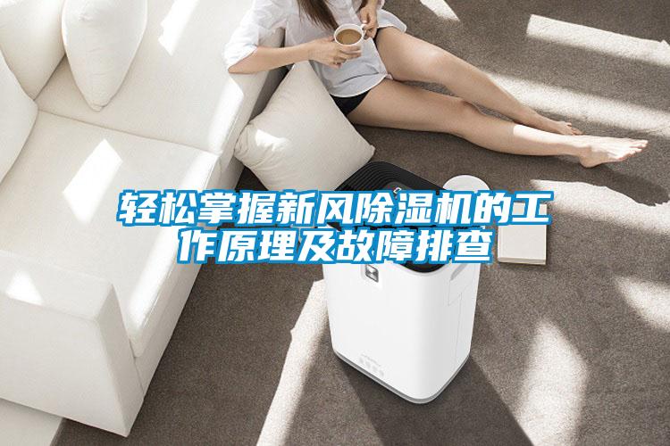 轻松掌握新风香蕉福利视频机的工作原理及故障排查