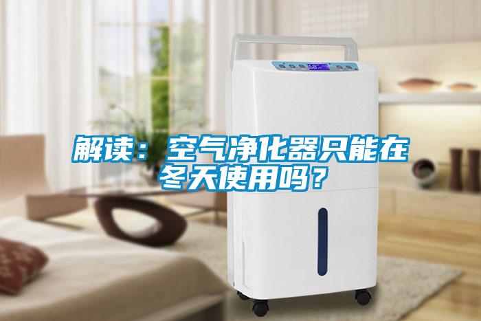 解读：空气净化器只能在冬天使用吗？