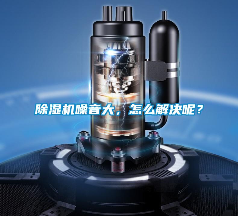 香蕉福利视频机噪音大，怎么解决呢？