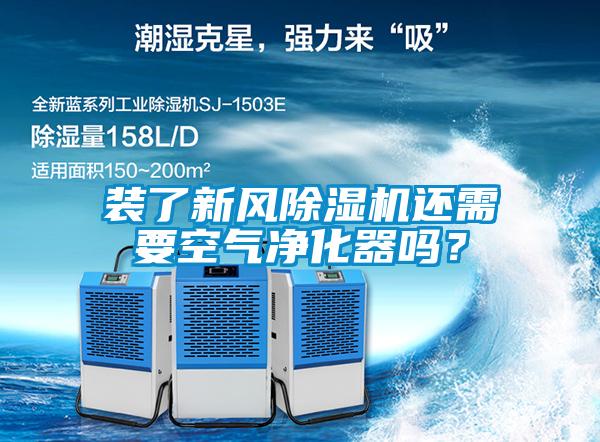 装了新风香蕉福利视频机还需要空气净化器吗？