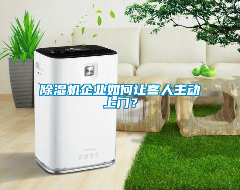 香蕉福利视频机企业如何让客人主动上门？