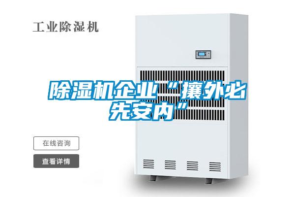 香蕉福利视频机企业“攘外必先安内”