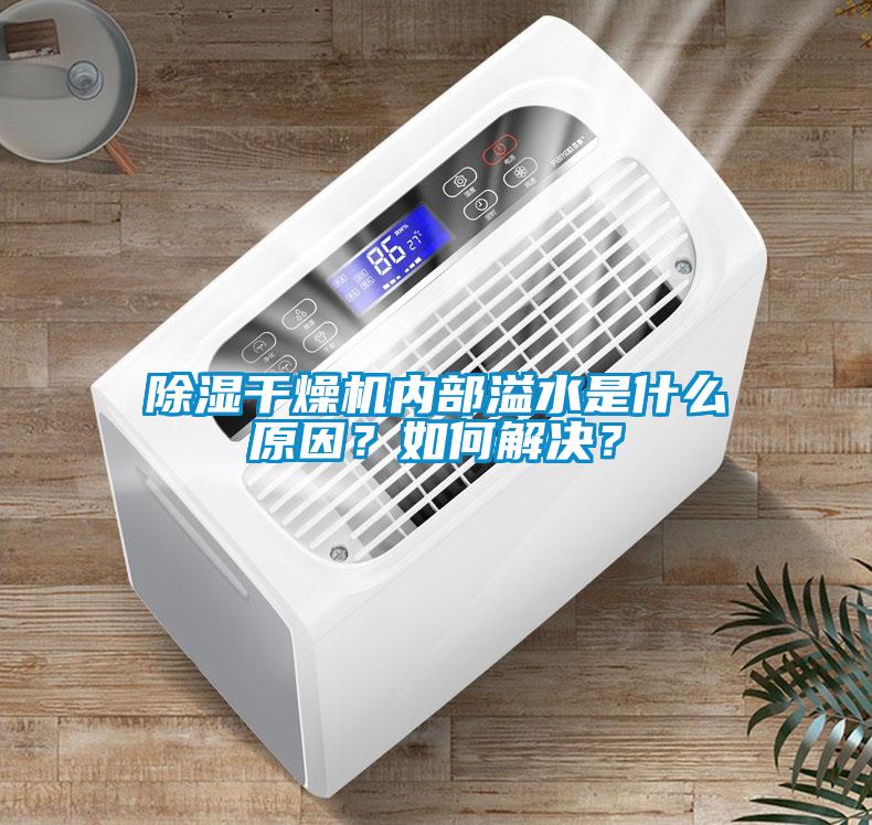 香蕉福利视频干燥机内部溢水是什么原因？如何解决？
