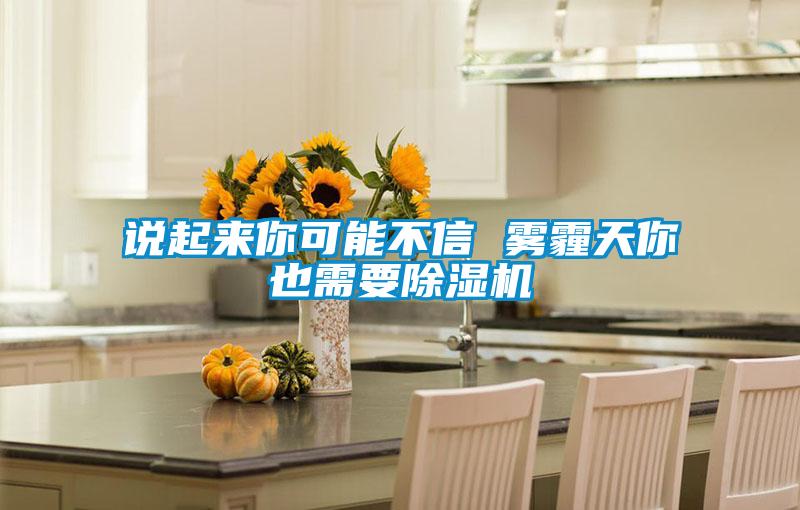 说起来你可能不信 雾霾天你也需要香蕉福利视频机