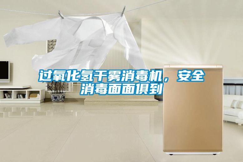 过氧化氢干雾消毒机，安全消毒面面俱到