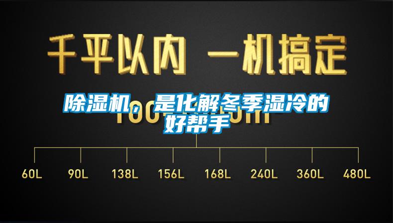 香蕉福利视频机，是化解冬季湿冷的好帮手