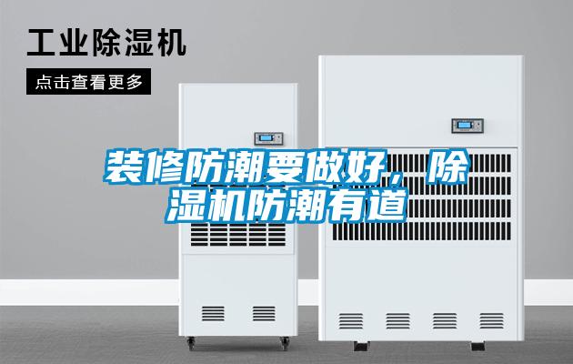 装修防潮要做好，香蕉福利视频机防潮有道