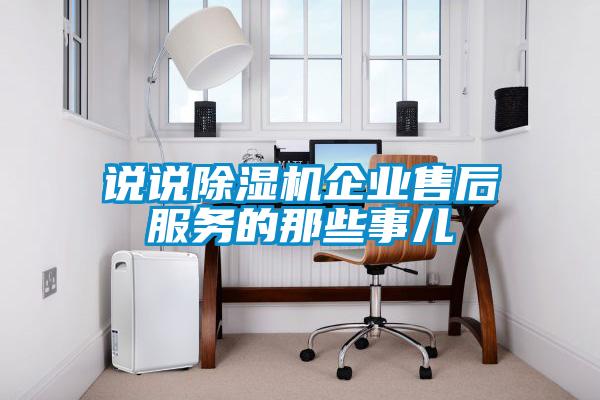 说说香蕉福利视频机企业售后服务的那些事儿