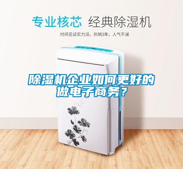 香蕉福利视频机企业如何更好的做电子商务？