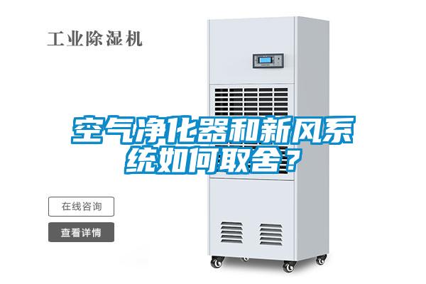 空气净化器和新风系统如何取舍？