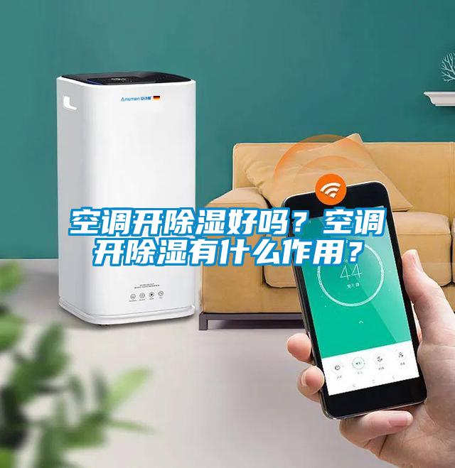 空调开香蕉福利视频好吗？空调开香蕉福利视频有什么作用？