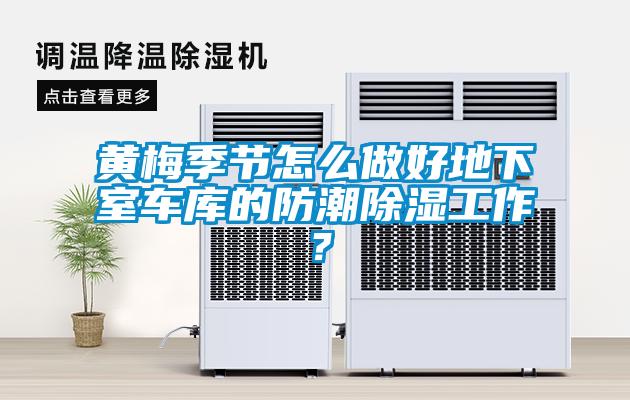 黄梅季节怎么做好地下室车库的防潮香蕉福利视频工作？