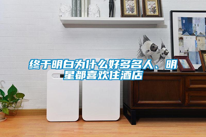 终于明白为什么好多名人、明星都喜欢住酒店