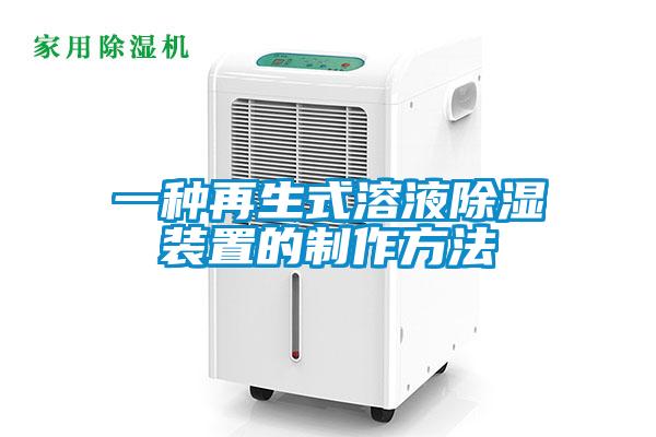 一种再生式溶液香蕉福利视频装置的制作方法
