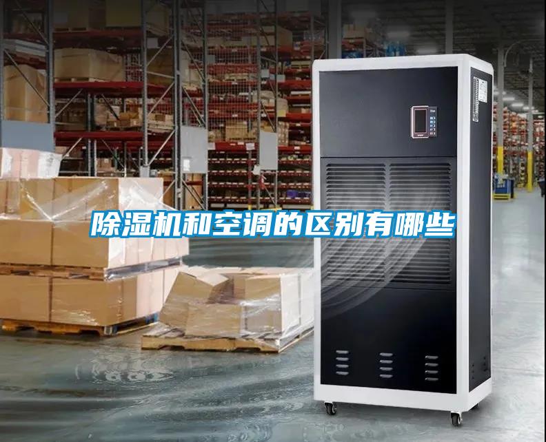 香蕉福利视频机和空调的区别有哪些