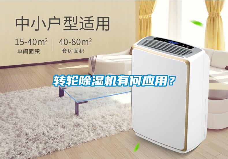 转轮香蕉福利视频机有何应用？