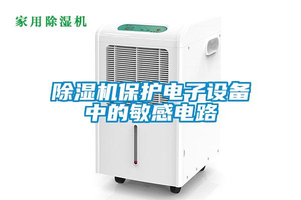 香蕉福利视频机保护电子设备中的敏感电路