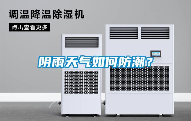 阴雨天气如何防潮？