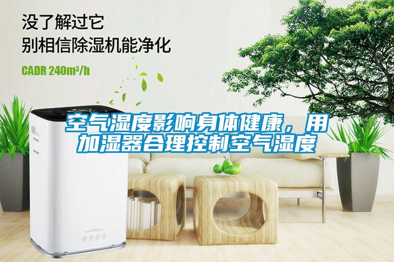 空气湿度影响身体健康，用加湿器合理控制空气湿度