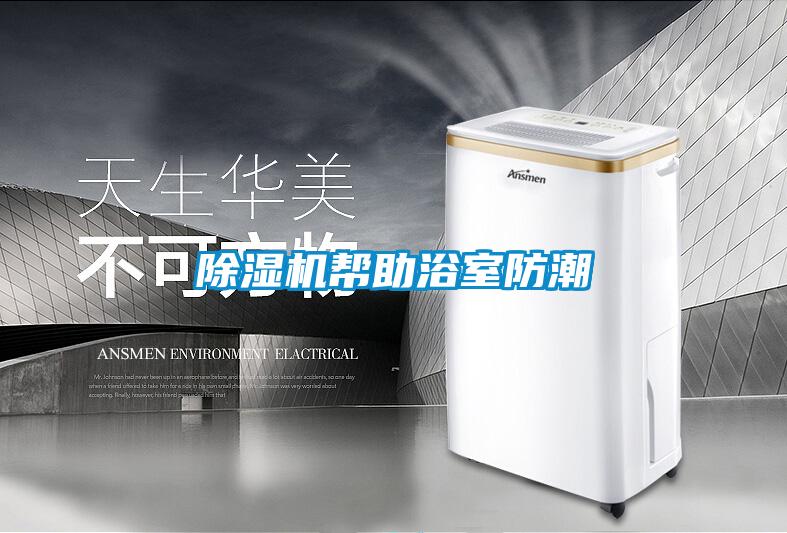 香蕉福利视频机帮助浴室防潮