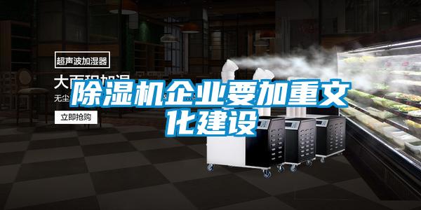 香蕉福利视频机企业要加重文化建设