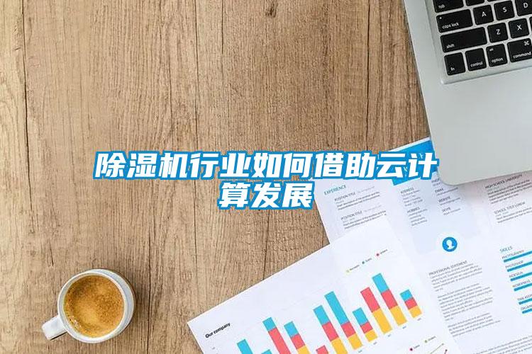 香蕉福利视频机行业如何借助云计算发展