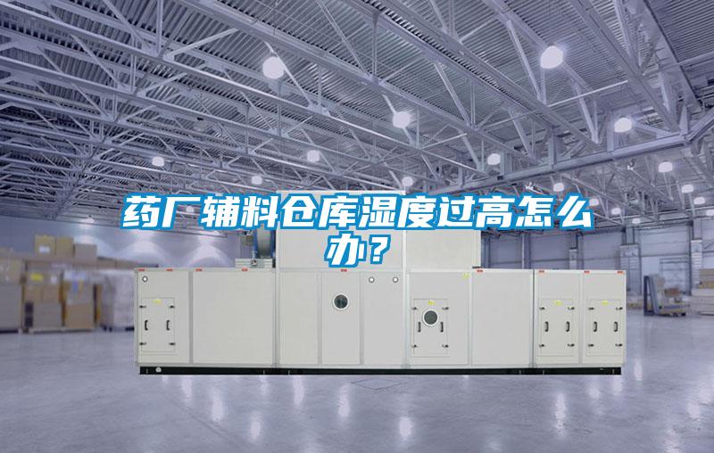 药厂辅料仓库湿度过高怎么办？