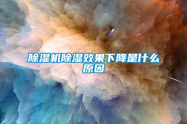 香蕉福利视频机香蕉福利视频效果下降是什么原因