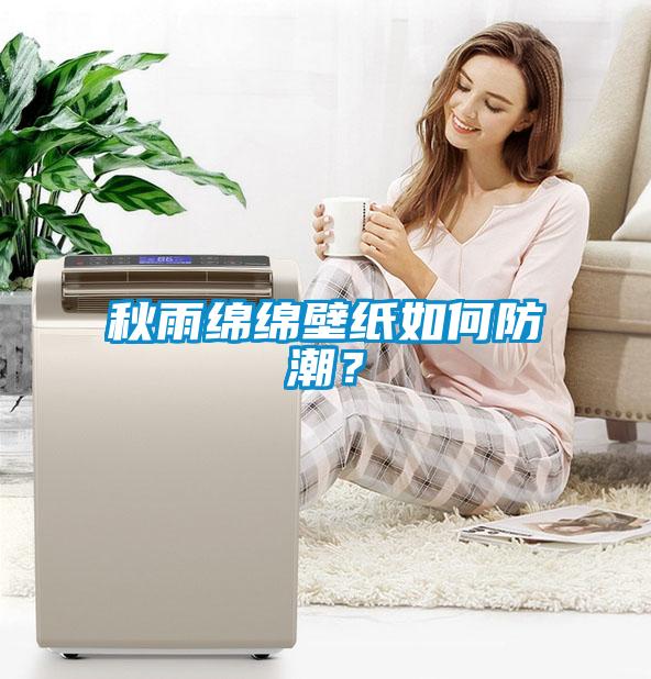 秋雨绵绵壁纸如何防潮？