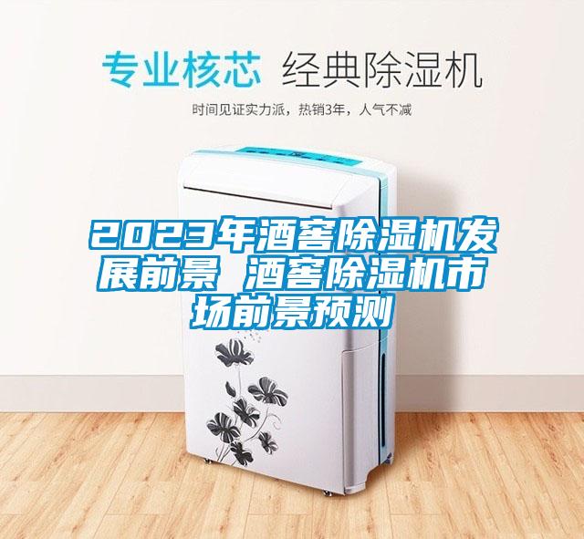 2023年酒窖香蕉福利视频机发展前景 酒窖香蕉福利视频机市场前景预测