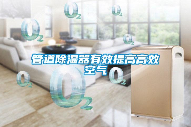 管道香蕉福利视频器有效提高高效空气