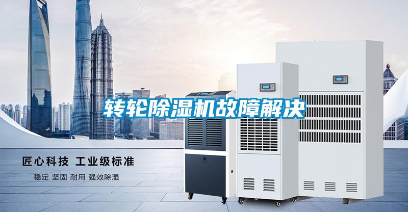 转轮香蕉福利视频机故障解决