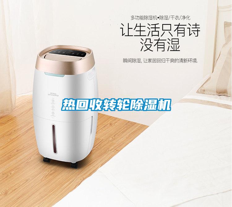 热回收转轮香蕉福利视频机