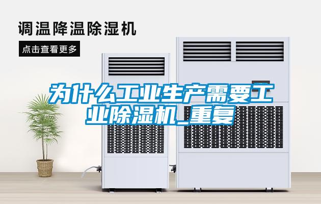 为什么工业生产需要工业香蕉福利视频机_重复