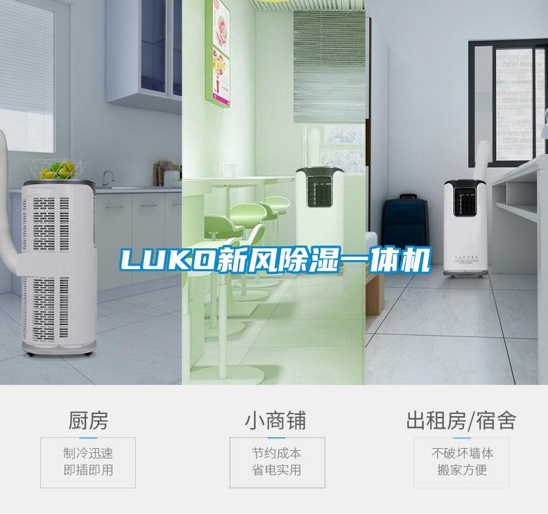 LUKO新风香蕉福利视频一体机