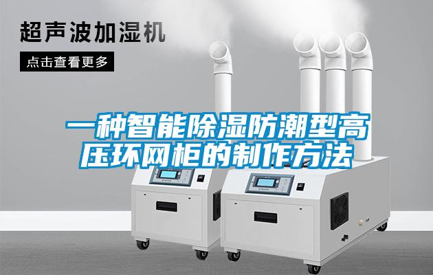 一种智能香蕉福利视频防潮型高压环网柜的制作方法