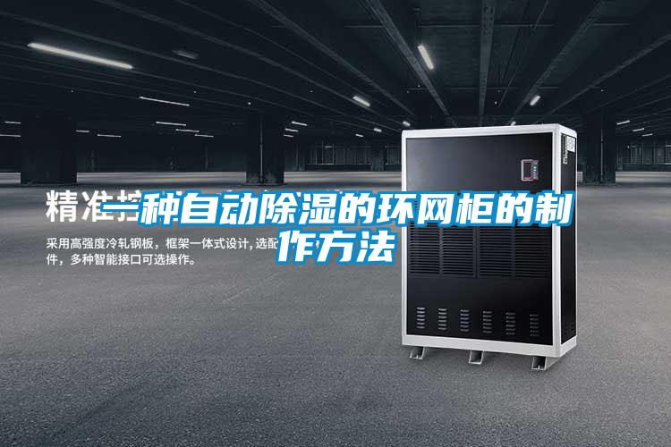 一种自动香蕉福利视频的环网柜的制作方法