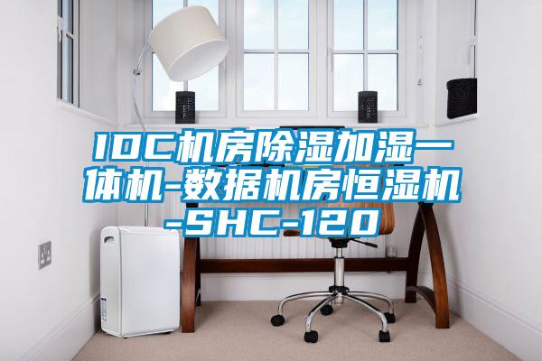 IDC机房香蕉福利视频加湿一体机-数据机房恒湿机-SHC-120