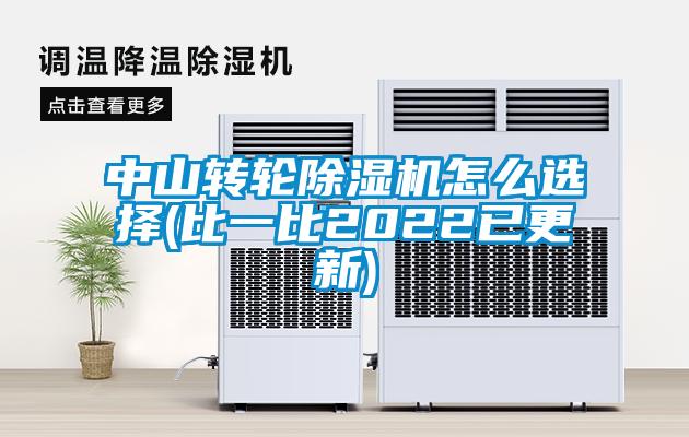 中山转轮香蕉福利视频机怎么选择(比一比2022已更新)