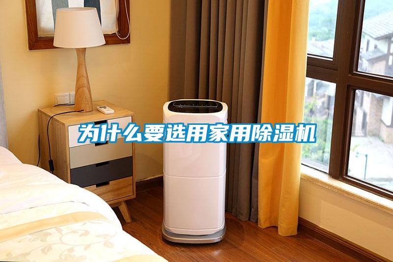 为什么要选用家用香蕉福利视频机