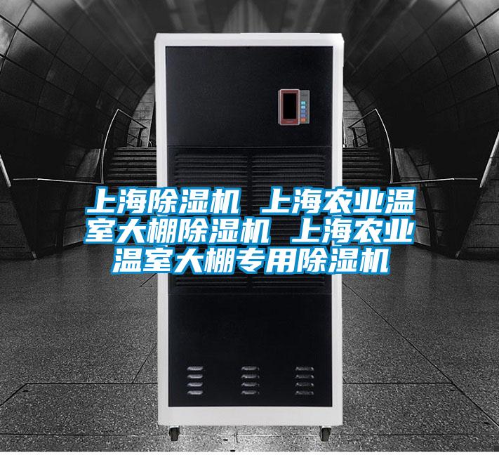 上海香蕉福利视频机 上海农业温室大棚香蕉福利视频机 上海农业温室大棚专用香蕉福利视频机