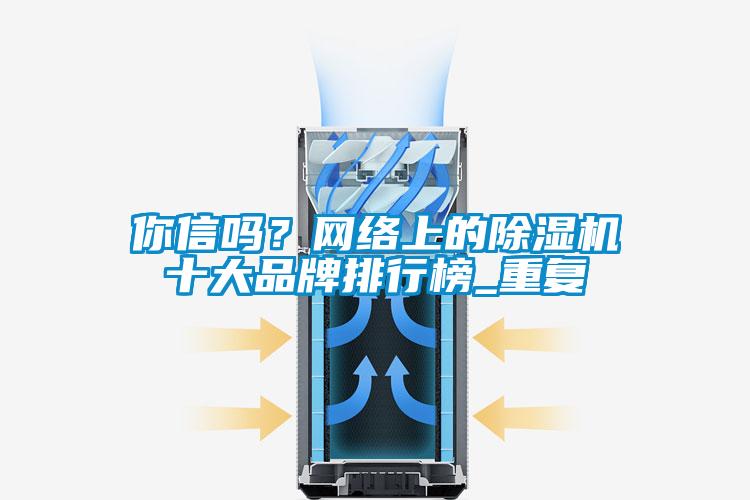 你信吗？网络上的香蕉福利视频机十大品牌排行榜_重复