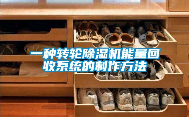 一种转轮香蕉福利视频机能量回收系统的制作方法