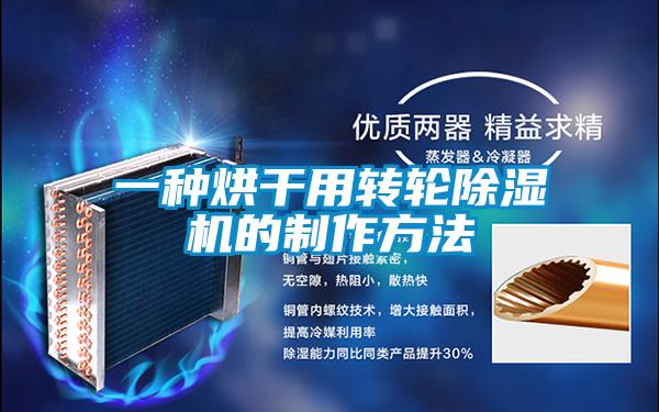 一种烘干用转轮香蕉福利视频机的制作方法
