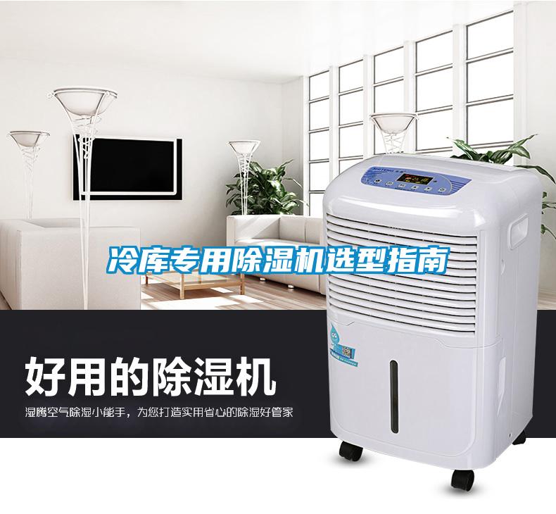 冷库专用香蕉福利视频机选型指南