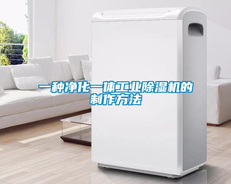 一种净化一体工业香蕉福利视频机的制作方法